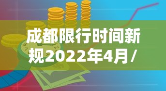 成都限行时间新规2022年4月/成都限行时间新规范围 成都限行时间新规2022年4月/成都限行时间新规范围