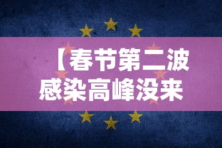 【春节第二波感染高峰没来 → 春节第二波疫情】 【春节第二波感染高峰没来 → 春节第二波疫情】