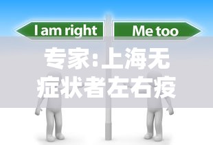 专家:上海无症状者左右疫情趋势/上海新增无症状患者 专家:上海无症状者左右疫情趋势/上海新增无症状患者