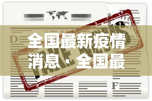 全国最新疫情消息 · 全国最新疫情最新 全国最新疫情消息 · 全国最新疫情最新