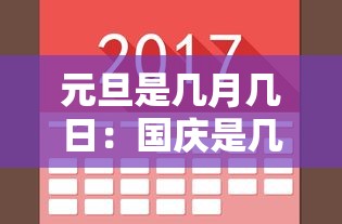 元旦是几月几日:国庆是几月几日 元旦是几月几日:国庆是几月几日