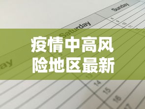 疫情中高风险地区最新名单(疫情中高风险地区最新数据消息) 疫情中高风险地区最新名单(疫情中高风险地区最新数据消息)