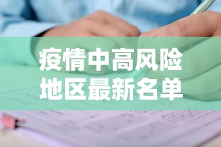 疫情中高风险地区最新名单(疫情中高风险地区最新数据消息) 疫情中高风险地区最新名单(疫情中高风险地区最新数据消息)
