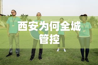 西安为何全城管控 西安为何全城管控