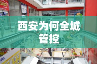西安为何全城管控 西安为何全城管控