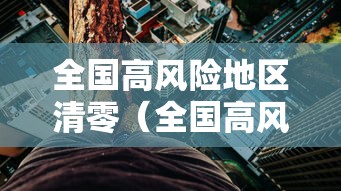 全国高风险地区清零(全国高风险清零日期) 全国高风险地区清零(全国高风险清零日期)