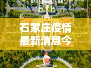 石家庄疫情最新消息今天封城了：石家庄疫情封闭最新消息