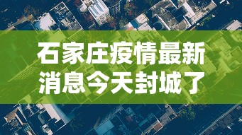 石家庄疫情最新消息今天封城了：石家庄疫情封闭最新消息