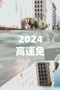 2024高速免费时间/2024年高速免费 2024高速免费时间/2024年高速免费