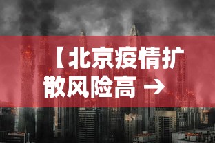 【北京疫情扩散风险高 → 北京疫情最新风险等级划分】 【北京疫情扩散风险高 → 北京疫情最新风险等级划分】
