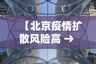 【北京疫情扩散风险高 → 北京疫情最新风险等级划分】 【北京疫情扩散风险高 → 北京疫情最新风险等级划分】