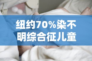 纽约70%染不明综合征儿童进icu 纽约70%染不明综合征儿童进icu