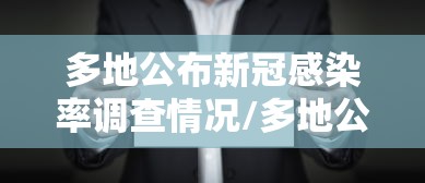 多地公布新冠感染率调查情况/多地公布新冠感染率调查情况的通知 多地公布新冠感染率调查情况/多地公布新冠感染率调查情况的通知
