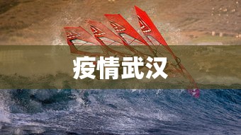 疫情武汉 疫情武汉