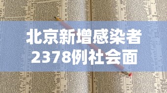 北京新增感染者2378例社会面221例:北京新增7例确诊病例,累计139例 北京新增感染者2378例社会面221例:北京新增7例确诊病例,累计139例