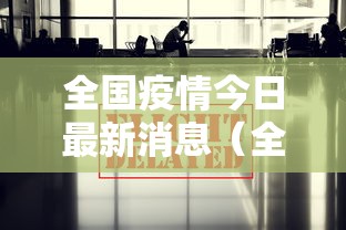全国疫情今日最新消息(全国疫情今日最新消息实时更新) 全国疫情今日最新消息(全国疫情今日最新消息实时更新)