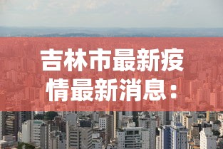 天津疫情最新情况:天津疫情最新消息2021年 天津疫情最新情况:天津疫情最新消息2021年