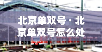 北京单双号 · 北京单双号怎么处罚 北京单双号 · 北京单双号怎么处罚