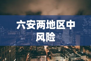 六安两地区中风险 六安两地区中风险