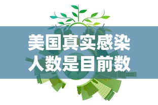 美国真实感染人数是目前数倍:美国实际感染人数超千万 美国真实感染人数是目前数倍:美国实际感染人数超千万
