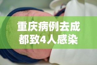 重庆病例去成都致4人感染/重庆成都防控要求 重庆病例去成都致4人感染/重庆成都防控要求