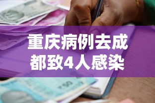 重庆病例去成都致4人感染/重庆成都防控要求 重庆病例去成都致4人感染/重庆成都防控要求