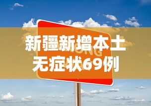 新疆新增本土无症状69例/新疆新增无症状感染者1例 新疆新增本土无症状69例/新疆新增无症状感染者1例