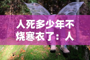人死多少年不烧寒衣了:人死后几年烧寒衣 人死多少年不烧寒衣了:人死后几年烧寒衣
