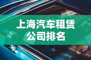 上海汽车租赁公司排名 上海汽车租赁公司排名