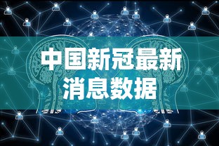 中国新冠最新消息数据 中国新冠最新消息数据