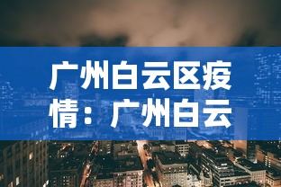 北京网吧致多人感染：北京网吧纵火事件
