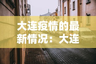新疆新增确诊22例:新疆新增22例本土病例 新疆新增确诊22例:新疆新增22例本土病例