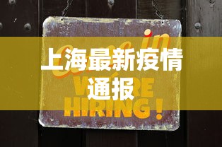 上海最新疫情通报 上海最新疫情通报
