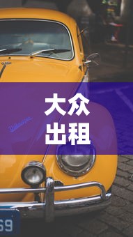 大众出租 · 大众出租投诉电话 大众出租 · 大众出租投诉电话