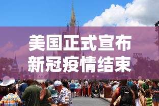 美国正式宣布新冠疫情结束 · 美国宣布疫情结束日期 美国正式宣布新冠疫情结束 · 美国宣布疫情结束日期