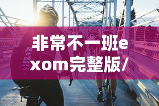 非常不一班exom完整版/非常不一班邵美琪
