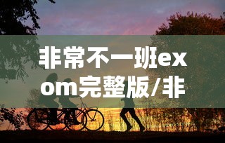 非常不一班exom完整版/非常不一班邵美琪