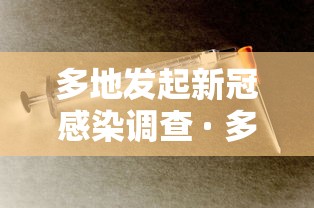 多地发起新冠感染调查 · 多地出现新型冠状病毒肺炎病例 多地发起新冠感染调查 · 多地出现新型冠状病毒肺炎病例