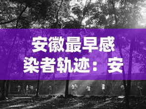 安徽最早感染者轨迹:安徽公布最早感染者怎么感染的 安徽最早感染者轨迹:安徽公布最早感染者怎么感染的
