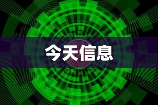 今天信息 今天信息
