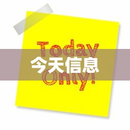 今天信息 今天信息
