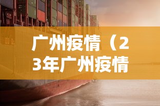 广州疫情(23年广州疫情) 广州疫情(23年广州疫情)