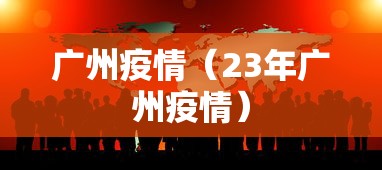 广州疫情(23年广州疫情) 广州疫情(23年广州疫情)