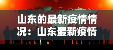 山东的最新疫情情况:山东最新疫情最新消息实时情况 山东的最新疫情情况:山东最新疫情最新消息实时情况