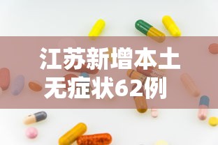 31省区市新增确诊54例本土41例 · 31省区市新增确诊7例 本土3例