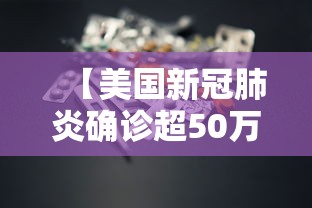 【美国新冠肺炎确诊超50万例 → 美国新冠肺炎确诊病例超过3554万例】 【美国新冠肺炎确诊超50万例 → 美国新冠肺炎确诊病例超过3554万例】