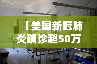 【美国新冠肺炎确诊超50万例 → 美国新冠肺炎确诊病例超过3554万例】 【美国新冠肺炎确诊超50万例 → 美国新冠肺炎确诊病例超过3554万例】