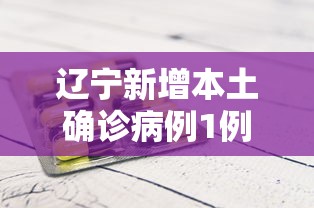 辽宁新增本土确诊病例1例
