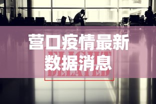 营口疫情最新数据消息 营口疫情最新数据消息
