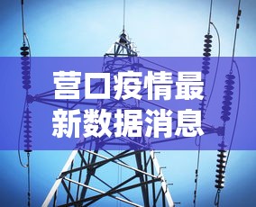 广东新增本土确诊病例8例 · 广东新增本土确诊5例具体情况 广东新增本土确诊病例8例 · 广东新增本土确诊5例具体情况